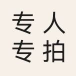 专拍2